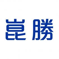 崑勝