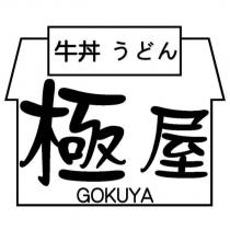 極屋牛丼 うどん GOKUYA 及圖