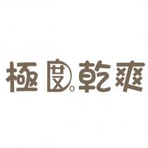 極度乾爽設計字