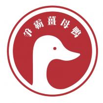 爭霸薑母鴉及圖