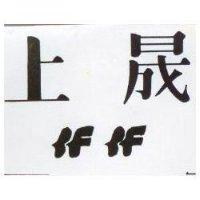 上晟及圖