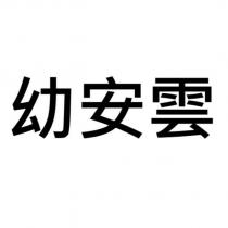 幼安雲