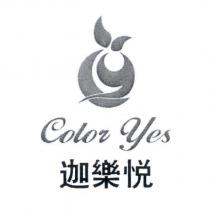 迦樂悅 COLOR YES 及圖