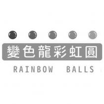 變色龍彩虹圓 RAINBOW BALLS 及圖