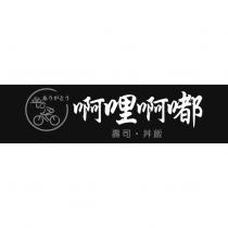 啊哩啊嘟及圖