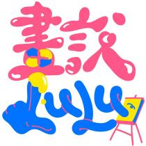 畫說 LULU 設計字及圖