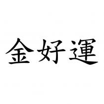 金好運