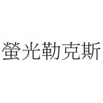 螢光勒克斯