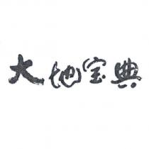 大地宝典