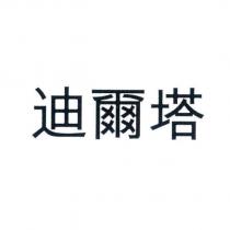 迪爾塔