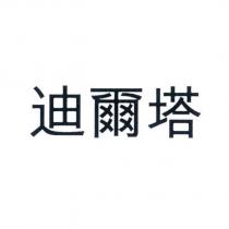 迪爾塔