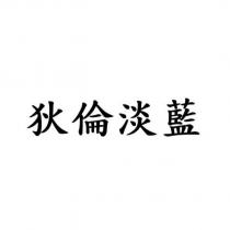 狄倫淡藍