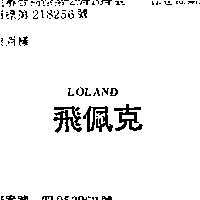 飛佩克 LOLAND 