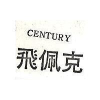 飛佩克 CENTURY