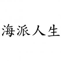 海派人生