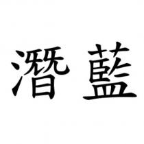 潛藍