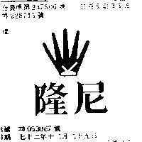 隆尼及圖