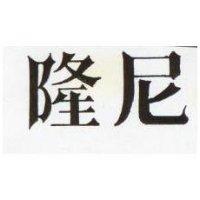 隆尼