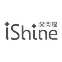 iShine 愛閃耀及圖
