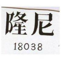 隆尼 18038 