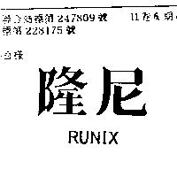 隆尼 RUNIX 