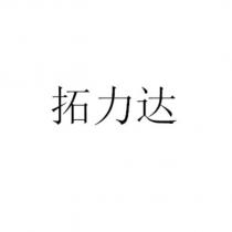 拓力達