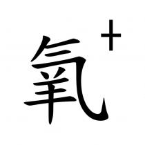 氧+