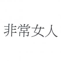 非常女人
