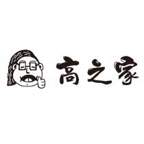 高之家設計字及圖
