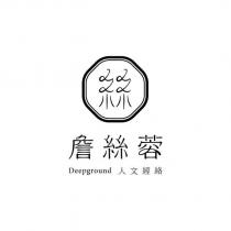 詹絲蓉人文經絡 Deepground 及圖