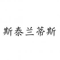 斯泰蘭蒂斯 (STELLANTIS in Simplified Chinese Characters)