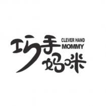 巧手媽咪 CLEVER HAND MOMMY 及圖