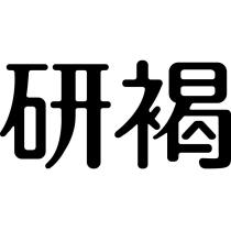 研褐