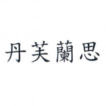 丹芙蘭思