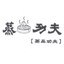 蒸品功夫及圖