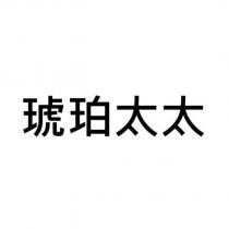 琥珀太太