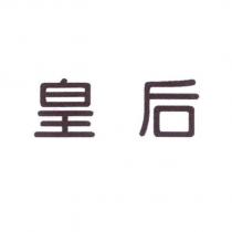 皇后