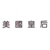 美國皇后