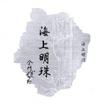 海上明珠及圖