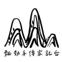 台記家傳手勁麵及圖