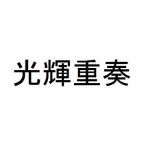 光輝重奏