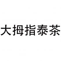 大拇指泰茶