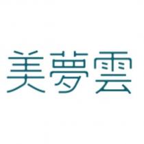 美夢雲