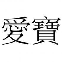 愛寶