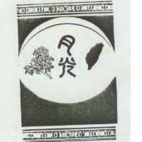 月光及圖
