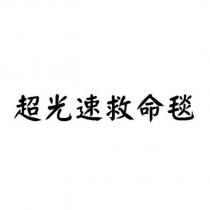 超光速救命毯