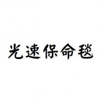 光速保命毯