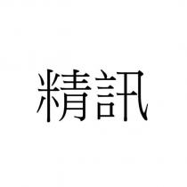 精訊