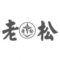 老松老松及圖