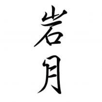 岩月